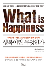 행복이란 무엇인가(양장본 HardCover)하버드대 샤하르 교수의 긍정과 행복심리학 